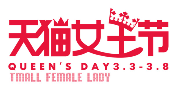 天猫女王节，精选高清PNG透明图片，免抠元素字体，设计素材一站式下载