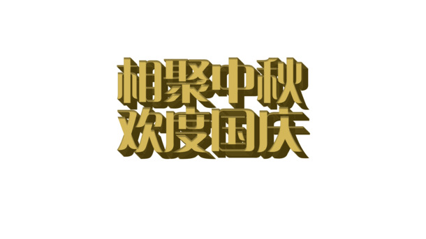 中秋国庆双节同庆，高清PNG透明图片及PSD设计素材免费下载