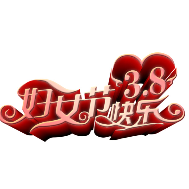 妇女节艺术字PNG透明图片，高清节日元素设计素材下载