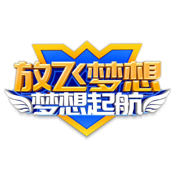 梦想启航，高清PNG透明图片素材，免扣元素字体，PSD格式，一键下载