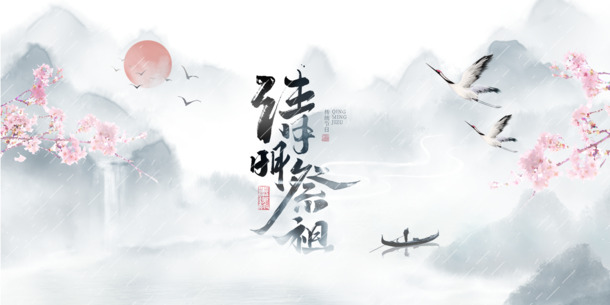 清明祭祖艺术字花枝PNG透明图，手绘卡通元素PSD设计素材下载