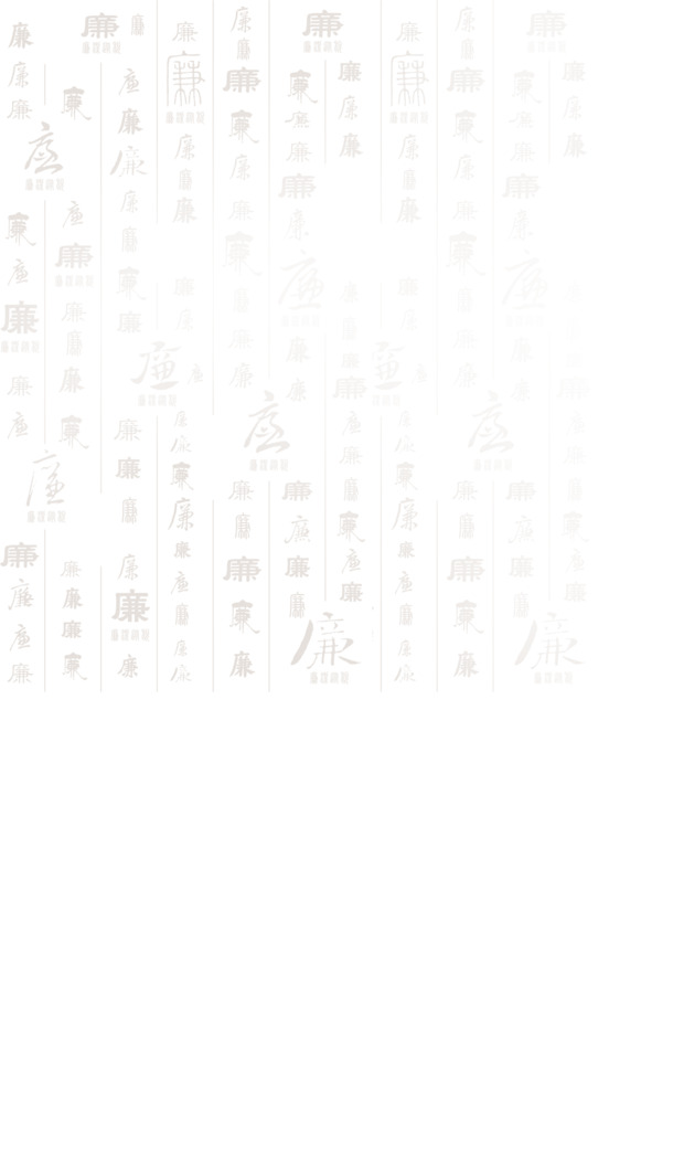 高清PNG透明免扣素材，廉洁装饰设计，字体元素精选下载