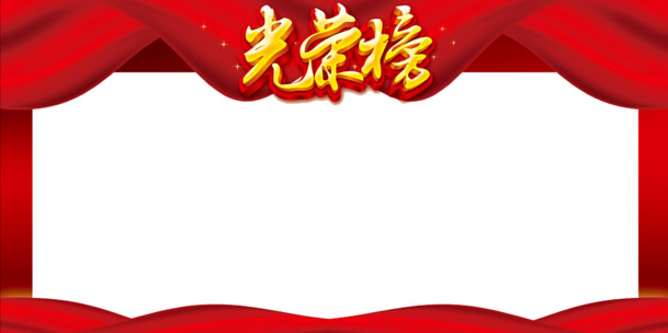光荣榜边框PNG透明免扣元素，高清设计素材一键下载