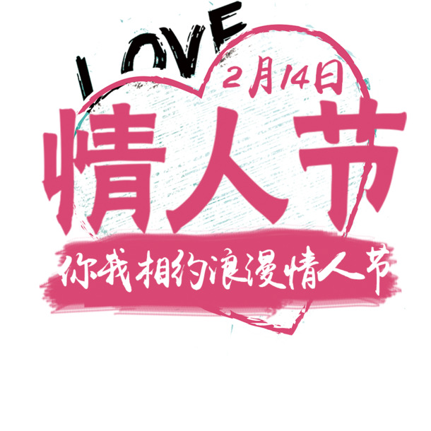 情人节PNG透明素材，高清节日元素，2月14日专属图片，免费下载