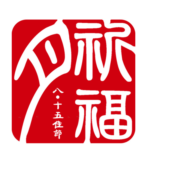 中秋节祈福印章PNG素材，高清透明免抠，祝福字体设计元素下载