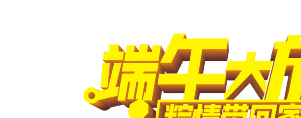 端午佳节特惠，粽香满溢带回家！黄色立体字PNG透明图片，节日元素丰富，端午节图片设计素材免费下载