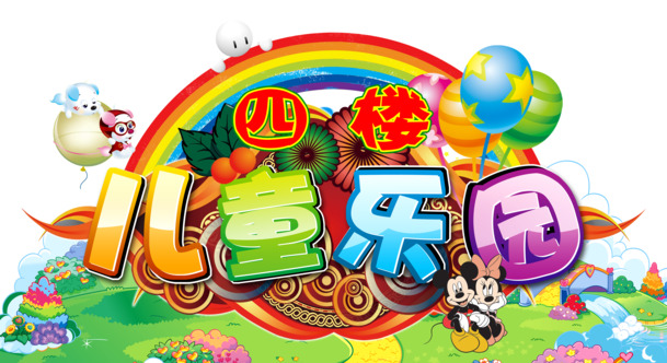 六一儿童节节日元素，儿童乐园高清PNG透明图片及PSD设计素材下载