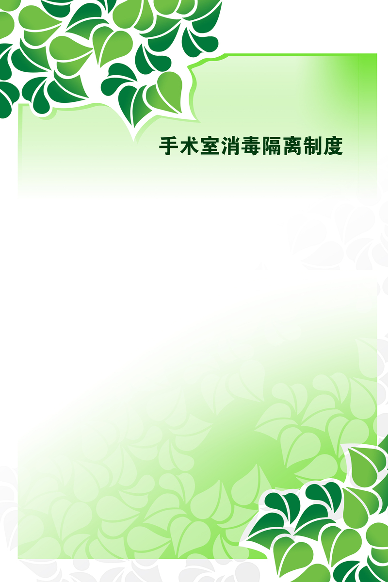 手术消毒隔离绿色规章，高清JPG与PSD设计素材，免费下载