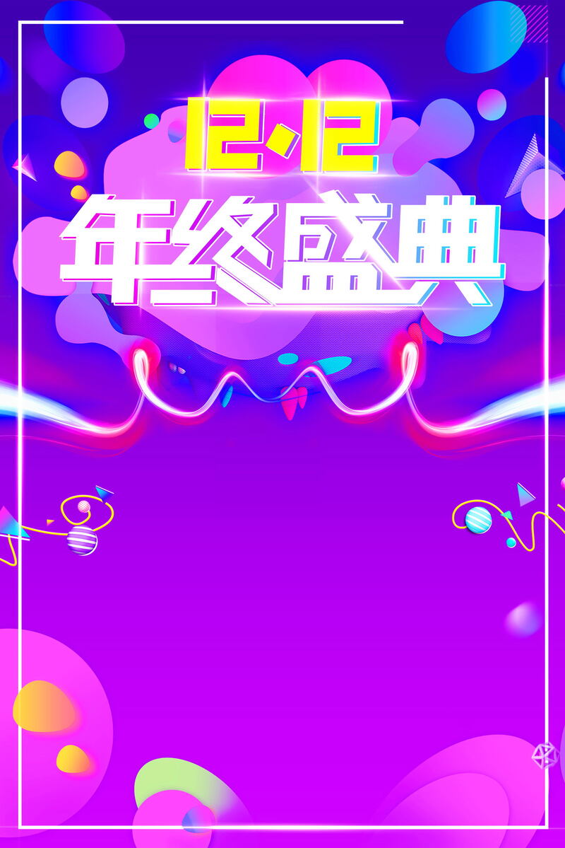 双十二年终盛典狂欢PSD分层设计素材，高清JPG图片下载