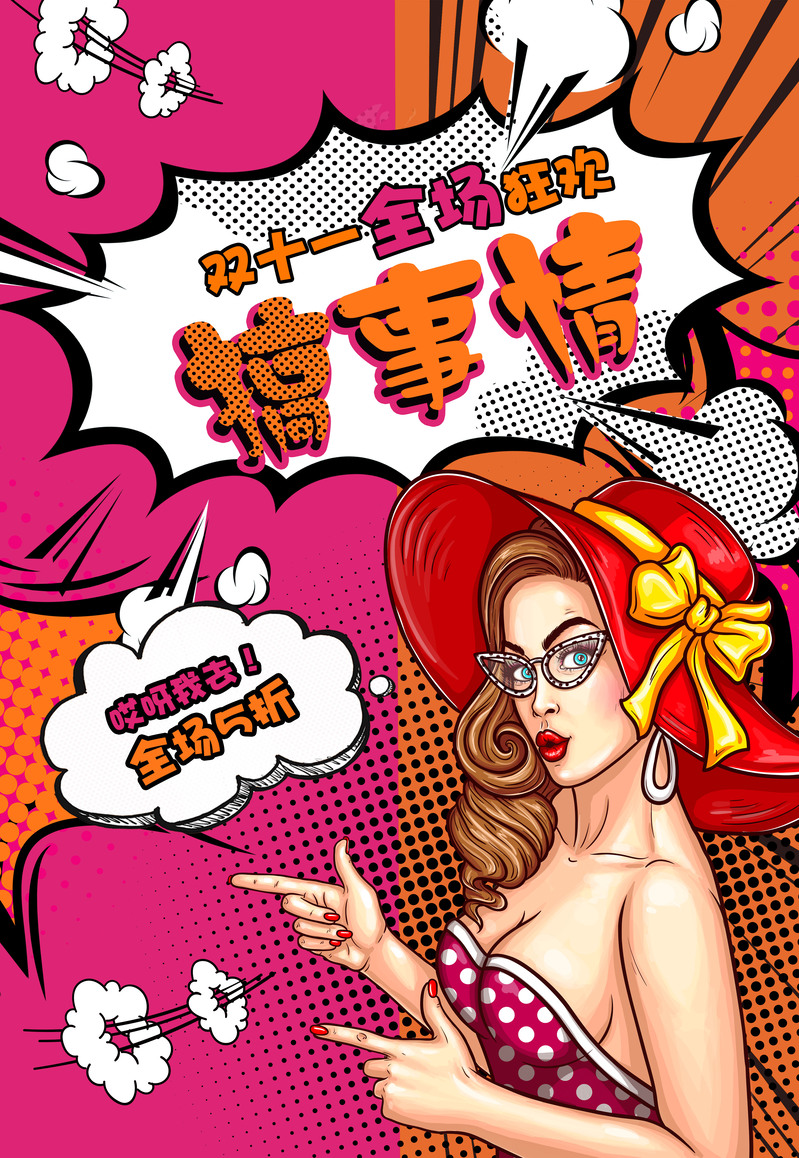 波普风双11狂欢促销海报，高清JPG与PSD设计素材下载