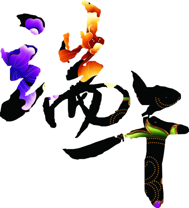 端午佳节，艺术花朵墨迹PNG透明图片，高清下载，丰富节日元素设计素材