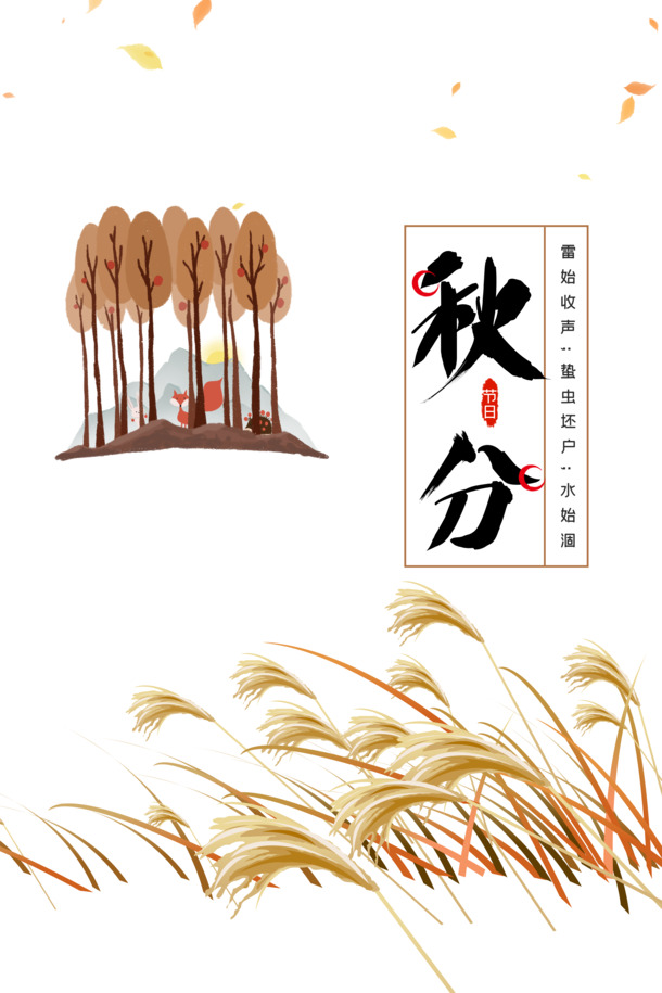秋分美景，树木芦苇落叶手绘卡通PNG透明图片，PSD设计素材免费下载