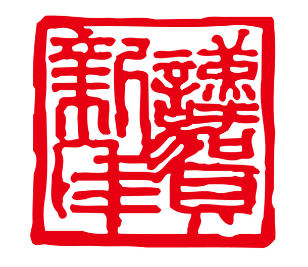 新年庆祝图章PNG透明图，高清节日元素，元旦春节元宵素材下载