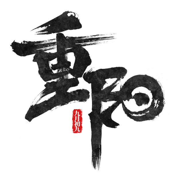 重阳节水墨毛笔书法PNG素材，高清透明免扣，创意字体设计下载