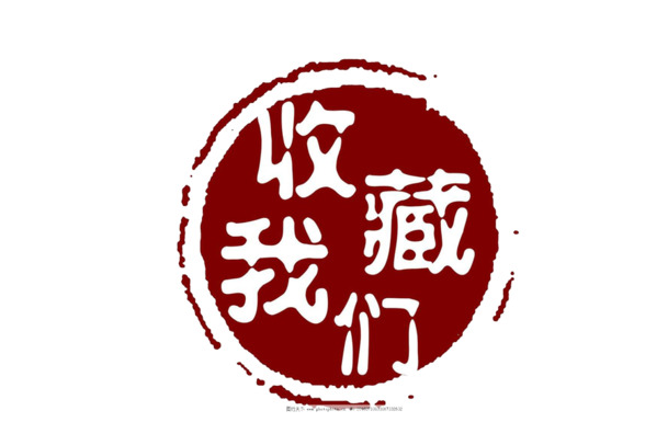古风中国风PNG透明收藏按钮，免扣元素，高清素材下载