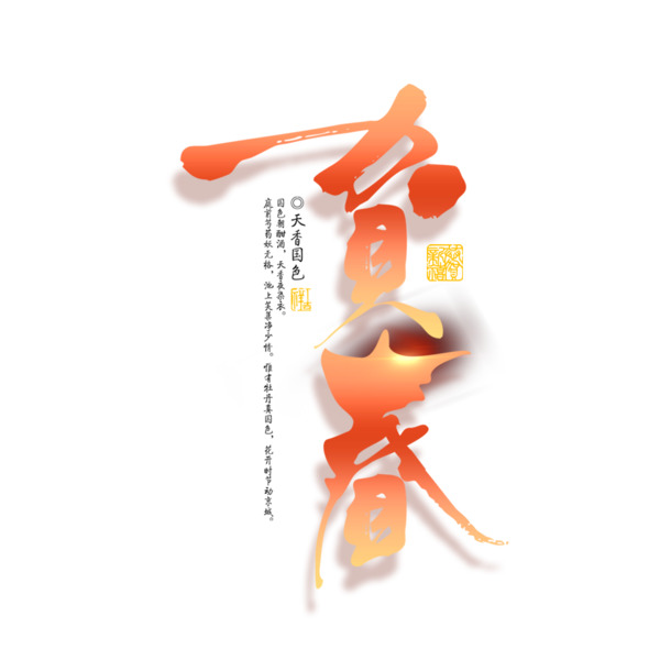 个性化贺春艺术字PNG素材，高清透明，节日元素丰富，春节元宵必备！