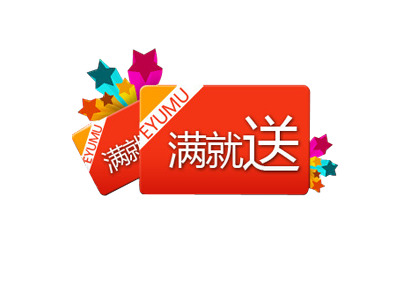 满额即赠，精美PNG透明标签图片，免抠元素设计素材，一键下载