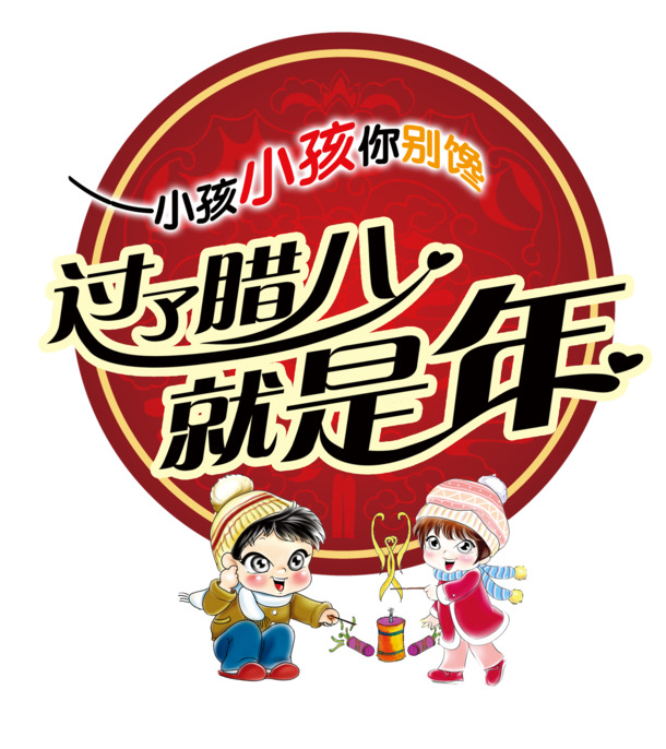 腊八过后迎新春，高清PNG透明节日图片素材下载