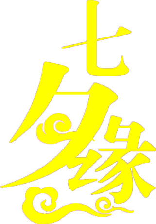 七夕缘，古风黄色PNG透明图，高清节日元素，情人节设计素材免费下载