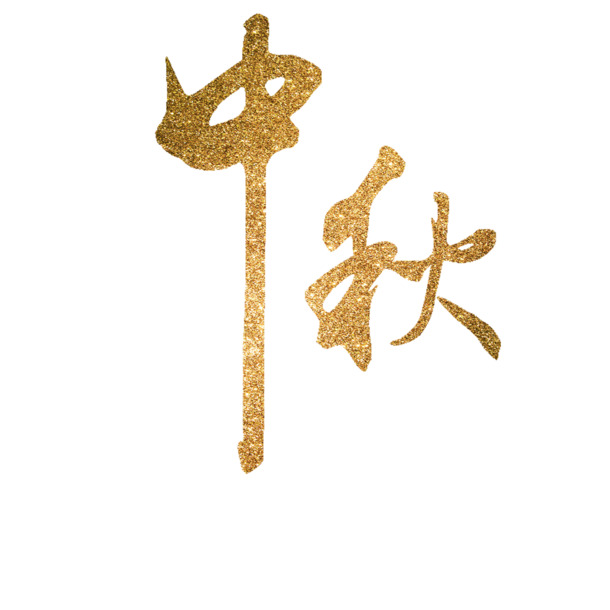 中秋佳节毛笔字PNG素材，高清透明免抠字体设计元素，一键下载