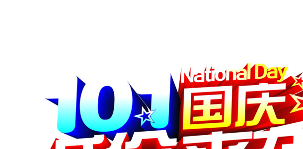 10.1国庆节特惠，高清PNG透明节日元素图片，设计素材下载