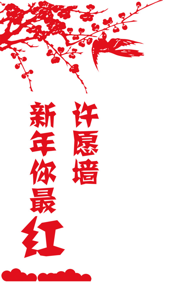 新年红火许愿墙，高清红色剪纸PNG透明图片，情人节节日元素设计素材下载