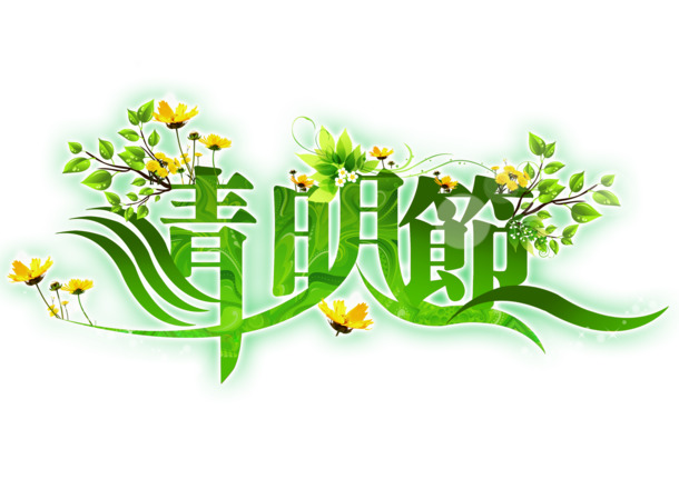 清明节艺术字PNG素材，高清透明图片，节日元素丰富，设计无忧下载