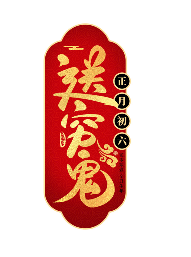 迎新春庆佳节，高清PNG透明图片素材下载，畅享元旦春节元宵节日氛围