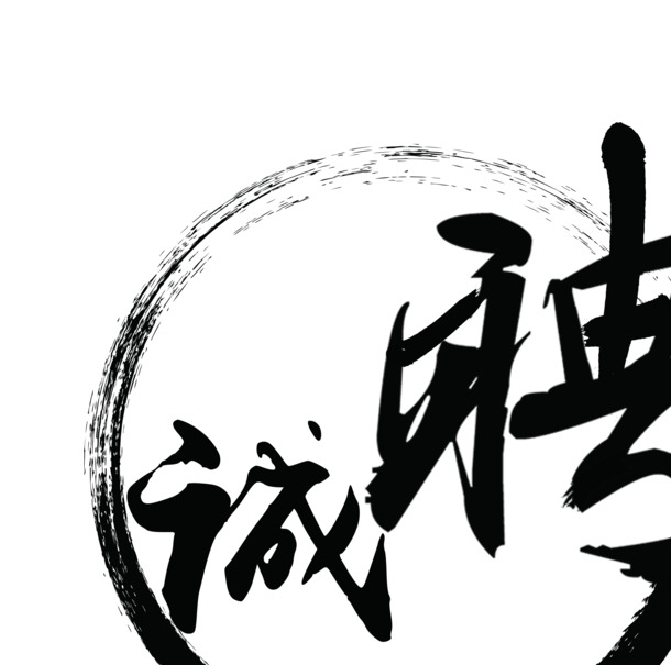 水墨风字体设计素材，高清PNG透明免扣元素，招聘专用字体下载