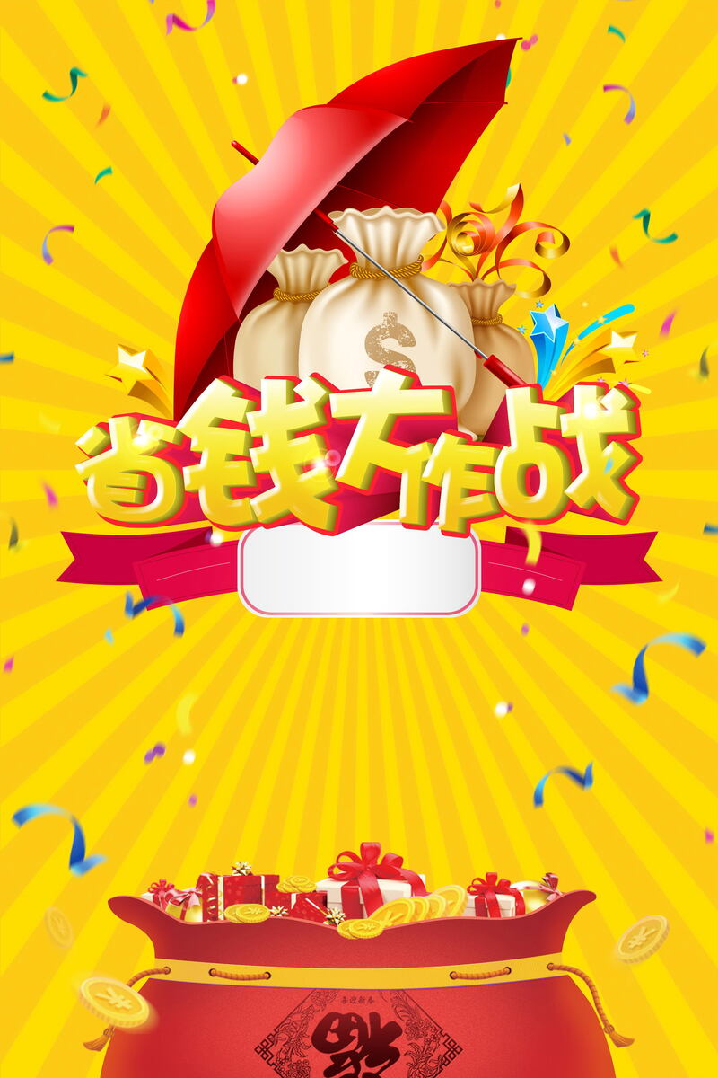 年终大促狂欢素材下载，高清JPG省钱背景图与PSD设计资源