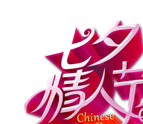 粉色七夕情人节PNG透明图片，高清节日元素，设计素材免费下载