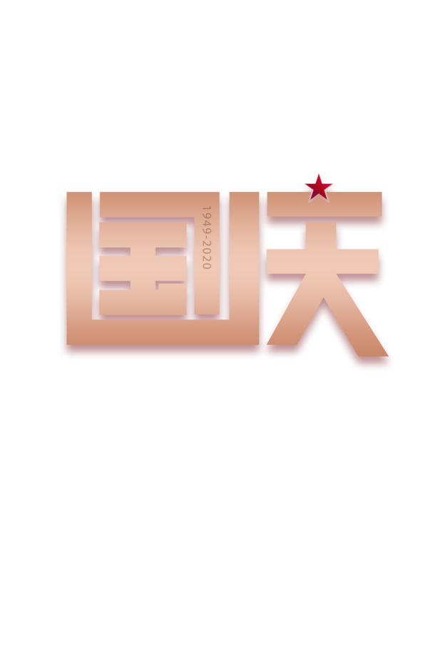 国庆字体设计PNG透明图，节日元素PSD素材免费下载