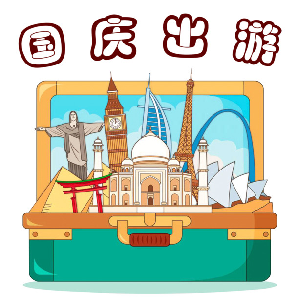 国庆环游世界，精选高清PNG透明图片，节日元素丰富，一键下载设计素材