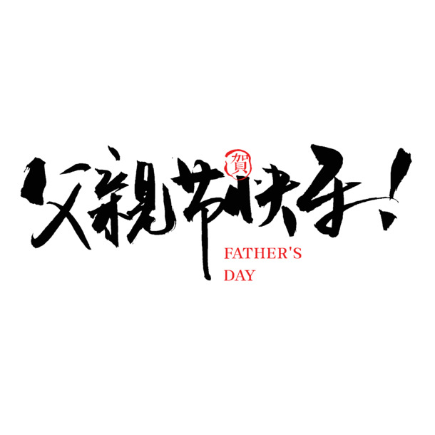 父亲节献礼，致敬父爱如山，毛笔书法PNG透明图片，PSD设计素材免费下载