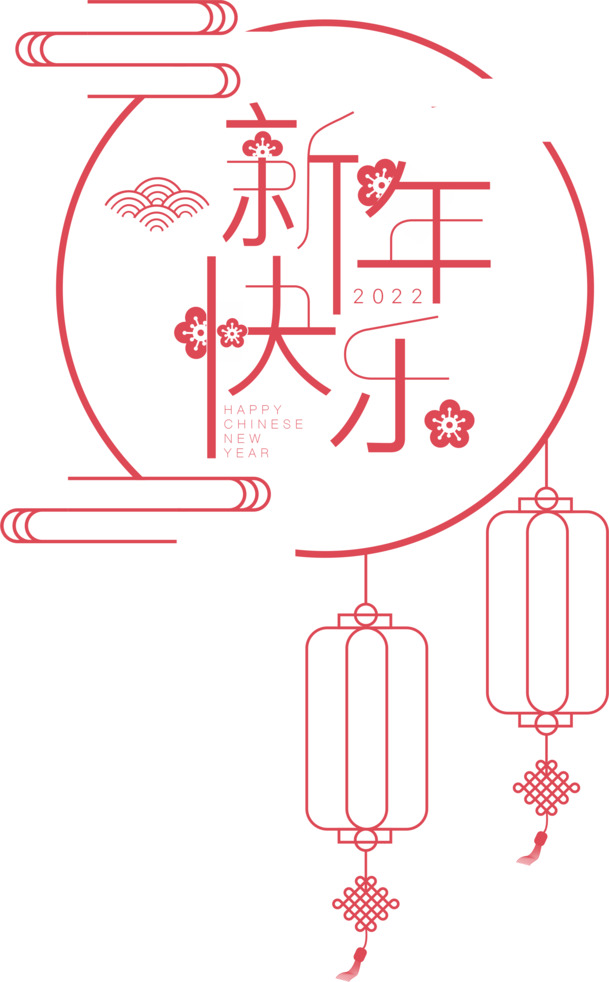2022新年快乐矢量艺术字，高清PNG透明免扣元素，CER格式设计素材下载