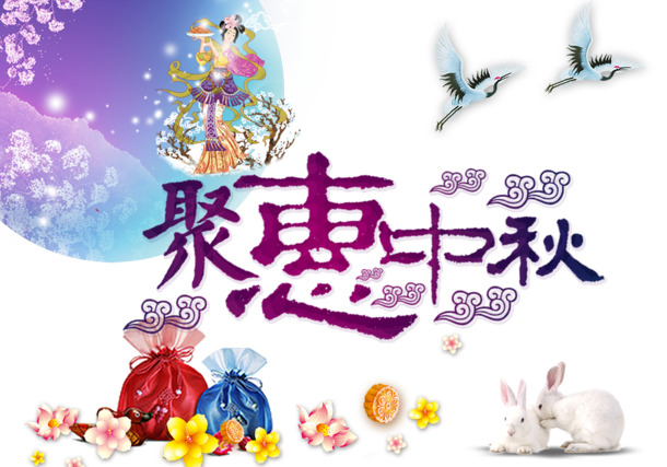 中秋佳节聚惠，高清PNG透明图片，中秋元素设计素材免费下载