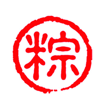 端午佳节创意粽字PNG透明图案，高清设计素材免费下载