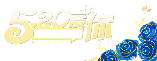 520情人节高清PNG透明图片素材，创意节日元素免费下载