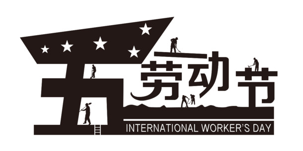 劳动节艺术字高清PNG透明图片素材，节日元素设计下载