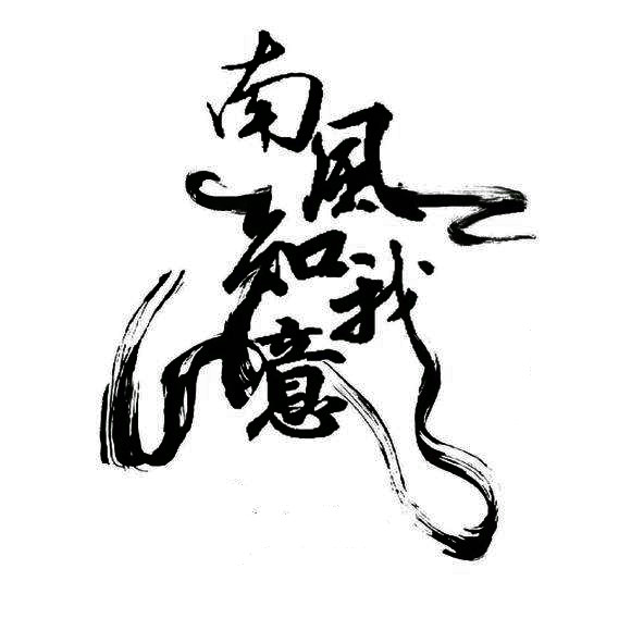 古风字素字体PNG高清透明素材，免扣元素设计图库下载