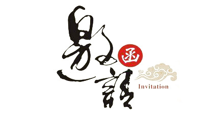 免费下载，中国风艺术字邀请函PNG素材，高清透明免抠字体设计元素