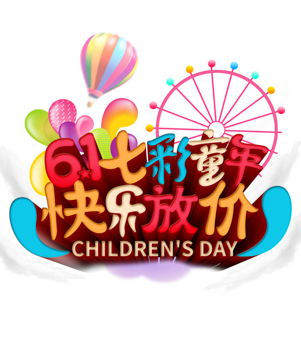 六一儿童节海报设计，高清PNG透明图片，快乐放价，节日元素丰富，免费下载！