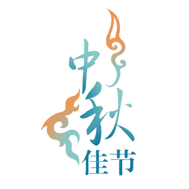 中秋佳节字体PNG透明图，高清节日元素，设计素材下载