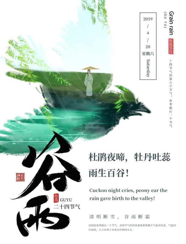 谷雨杜鹃啼鸣，雨润百谷，高清PNG透明图片素材，节日元素PSD下载