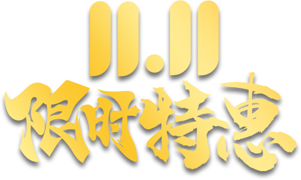 双十一特惠狂欢，高清PNG透明节日图片素材下载不停歇！