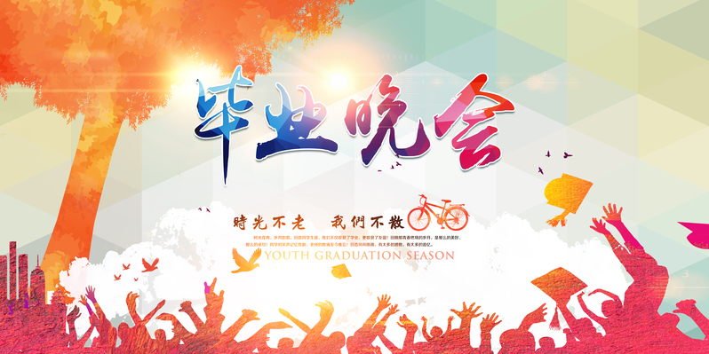 毕业晚会背景板，高清JPG与创意PSD设计素材下载