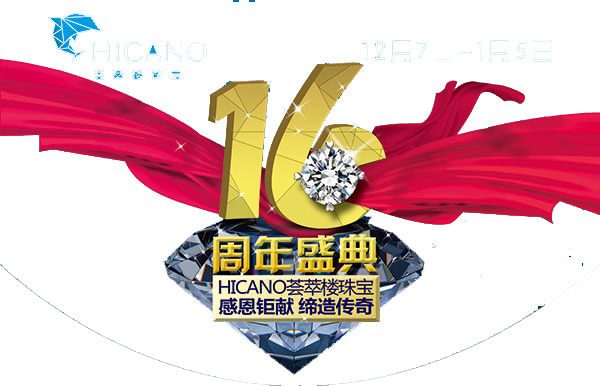 16周年庆典艺术字PNG素材，高清透明，漂浮彩带元素，设计必备！
