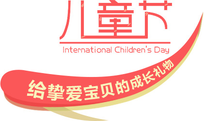 粉色卡通儿童节海报PNG透明图片，彩带漂浮元素设计素材，高清下载