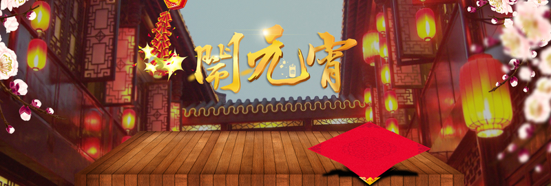 新年元宵佳节背景图，高清JPG/PSD设计素材，电商狂欢必备，免费下载！