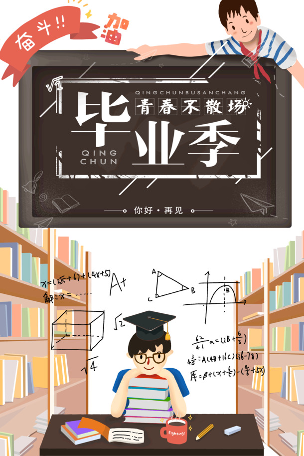 毕业季青春永驻，你好再见PNG透明图+PSD设计素材，高清下载